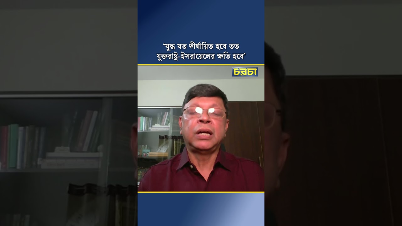 ‘যুদ্ধ যত দীর্ঘায়িত হবে তত যুক্তরাষ্ট্র-ইসরায়েলের ক্ষতি হবে’