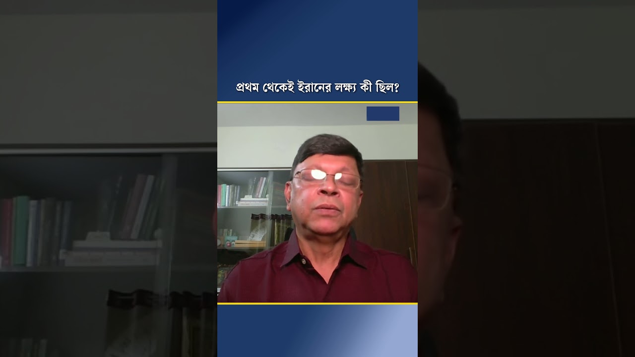 প্রথম থেকেই ইরানের লক্ষ্য কী ছিল?