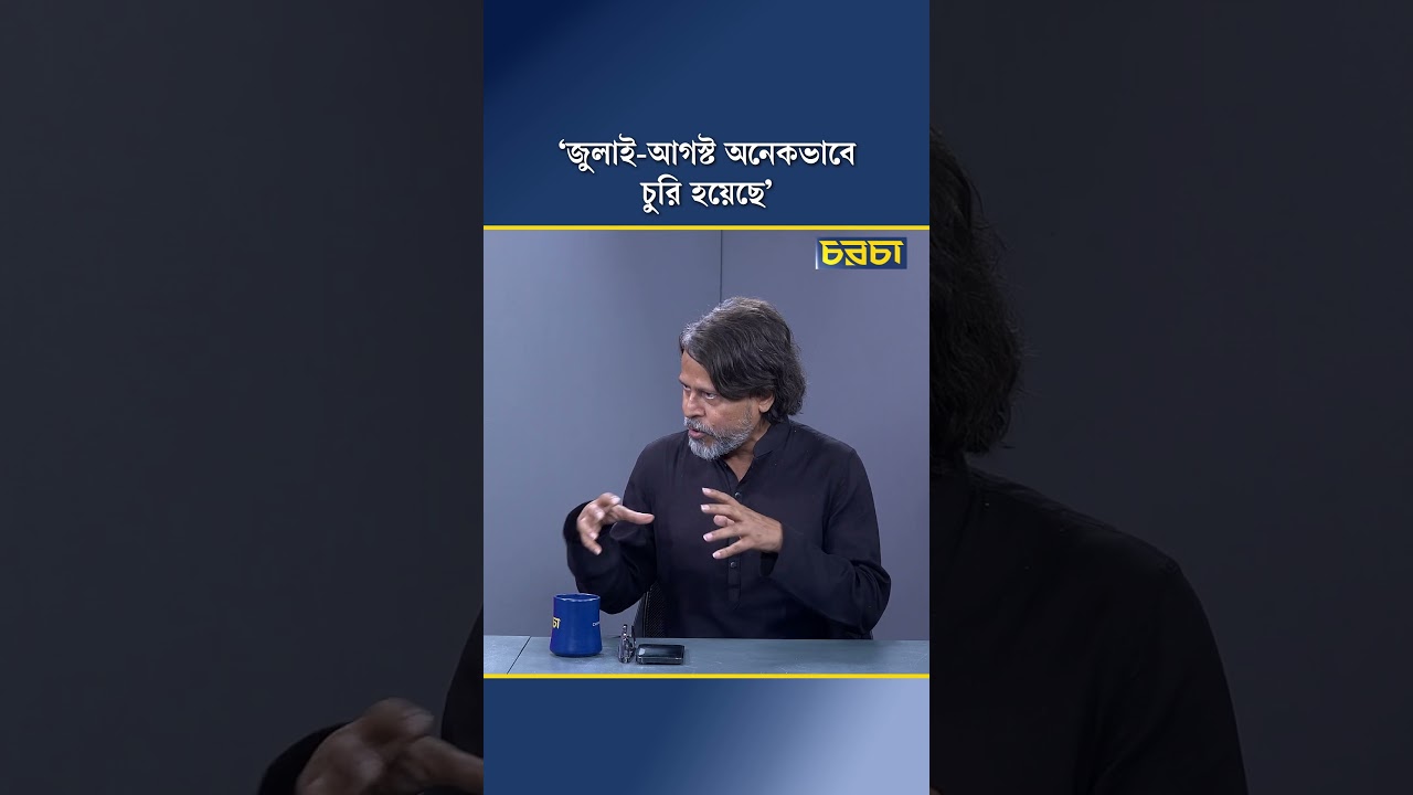 ‘জুলাই-আগস্ট অনেকভাবে চুরি হয়েছে’