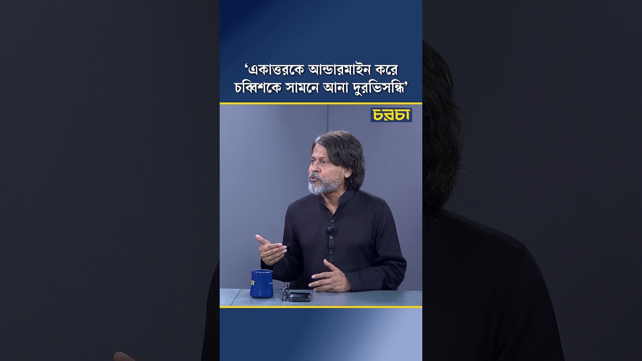 ‘একাত্তরকে আন্ডারমাইন করে চব্বিশকে সামনে আনা দুরভিসন্ধি’