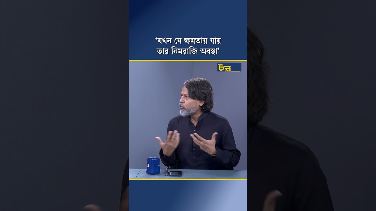 ‘যখন যে ক্ষমতায় যায় তার নিমরাজি অবস্থা’