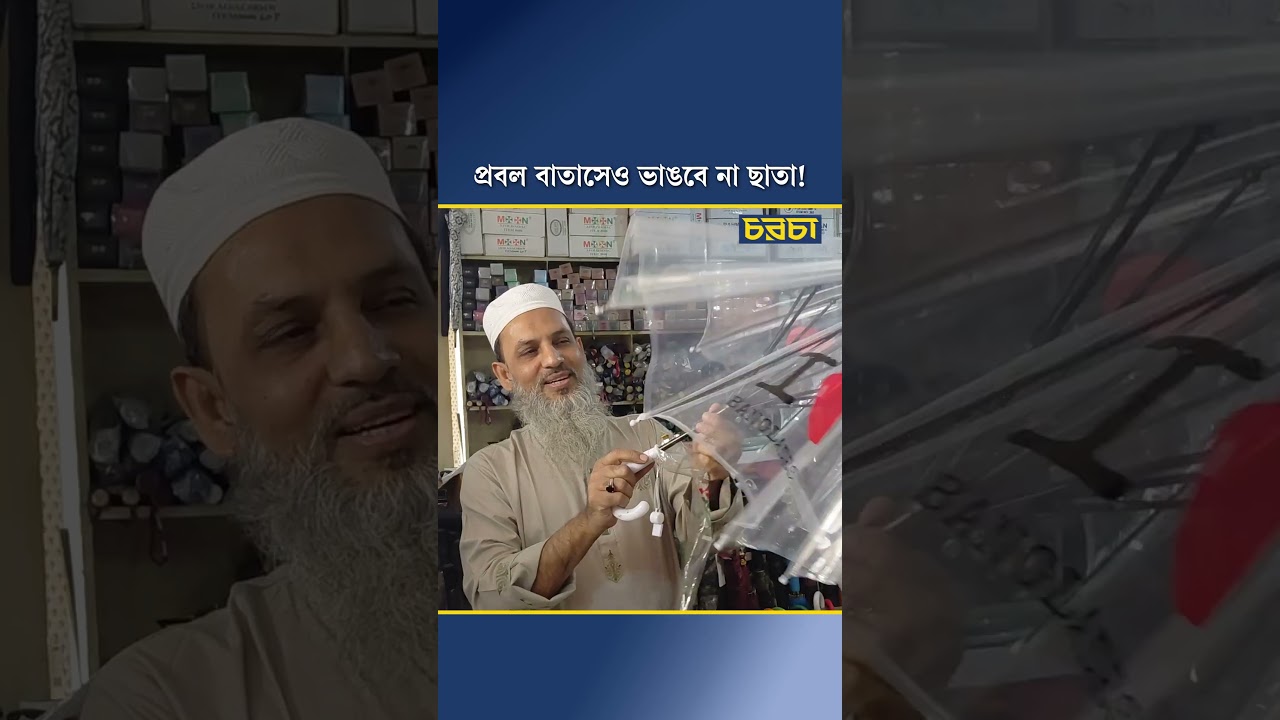 প্রবল বাতাসেও ভাঙবে না ছাতা!