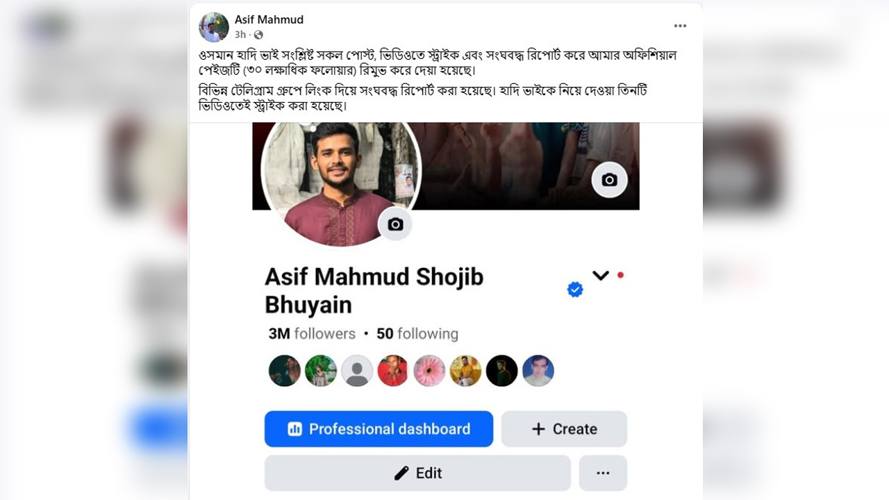 আসিফ মাহমুদের ফেসবুক পেজ ‘রিমুভড’