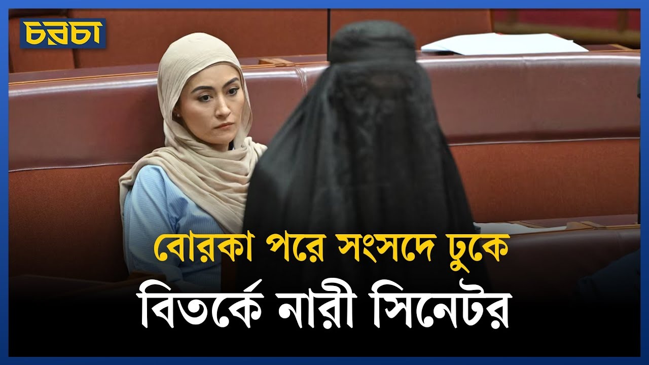 বোরকা নিষিদ্ধ চেয়ে নিজেই বরখাস্ত অস্ট্রেলিয়ার নারী সিনেটর