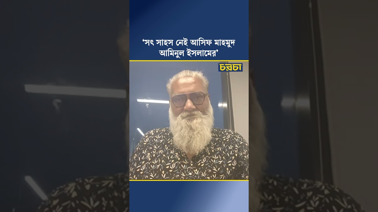 ‘সৎ সাহস নেই আসিফ মাহমুদ, আমিনুল ইসলামের’