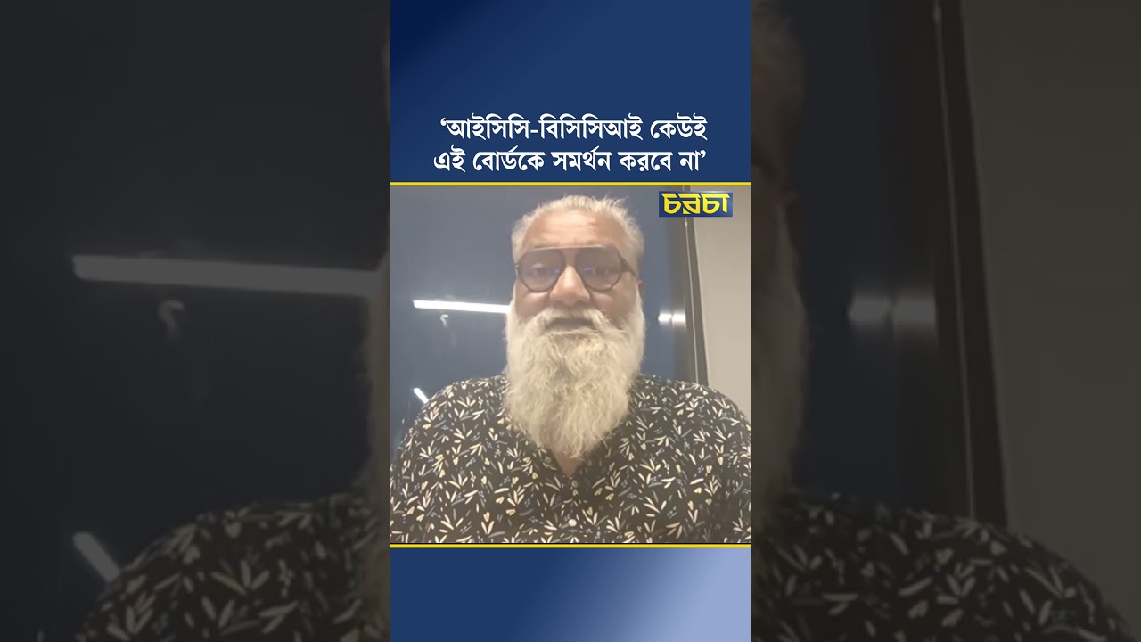 ‘আইসিসি-ভারত কেউই এই বোর্ডকে সমর্থন করবে না’