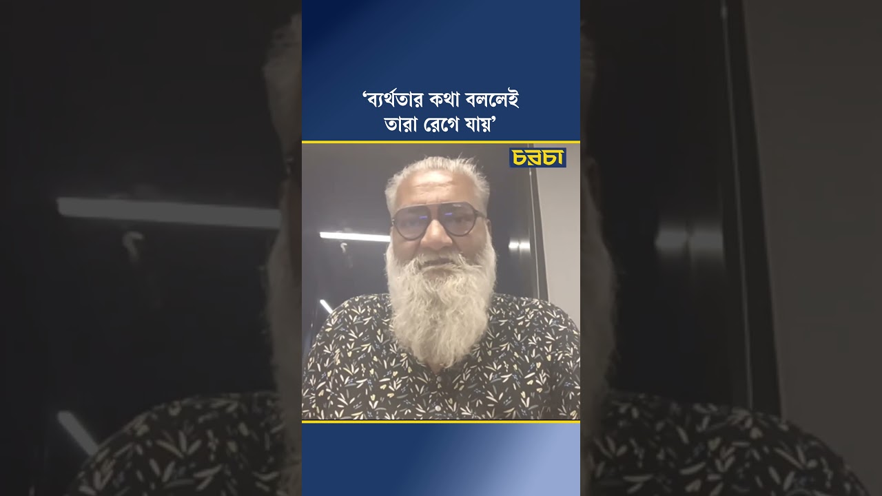 ‘ব্যর্থতার কথা বললেই তারা রেগে যায়’