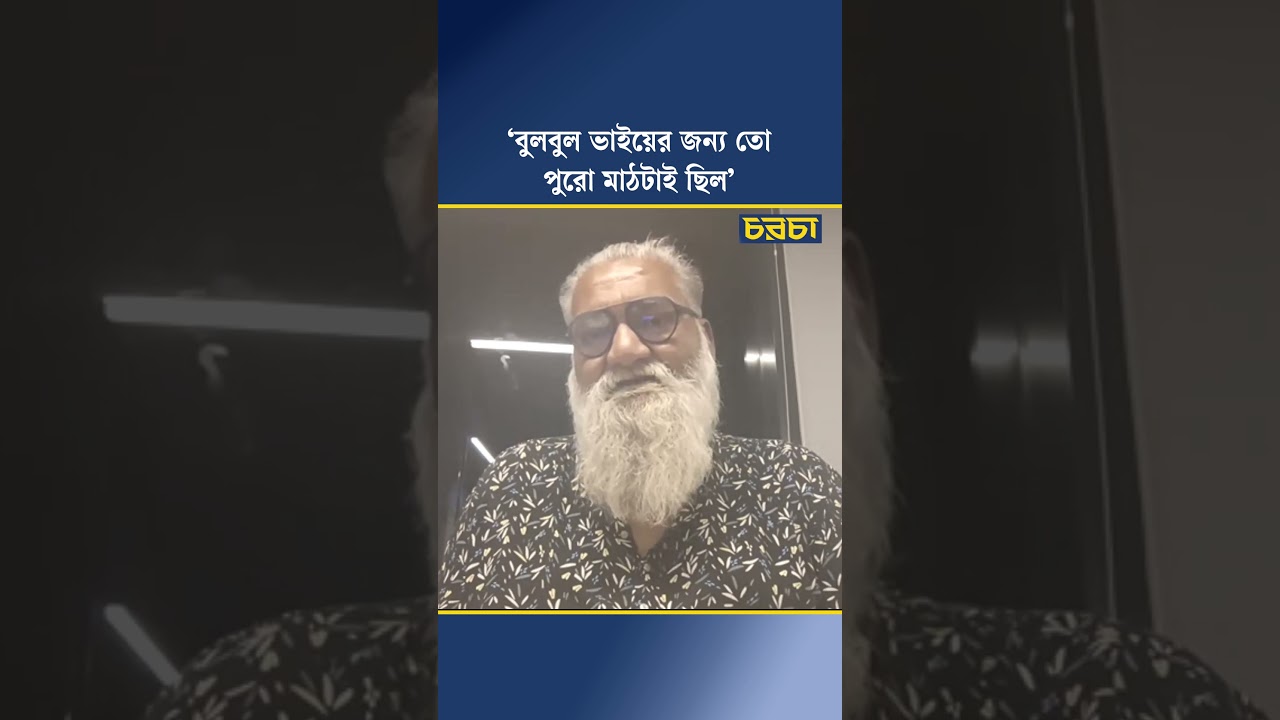 ‘বুলবুল ভাইয়ের জন্য তো পুরো মাঠটাই ছিল’