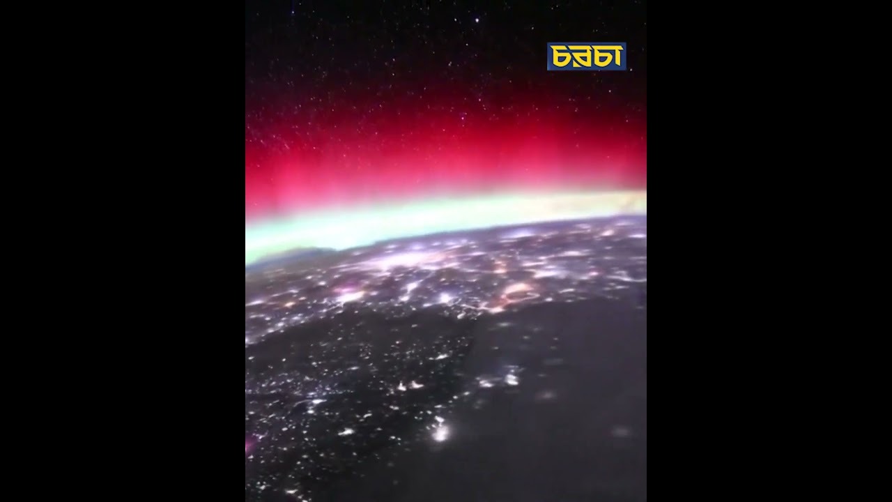 মহাকাশ থেকে ধরা দিল দৃষ্টিনন্দন অরোরা