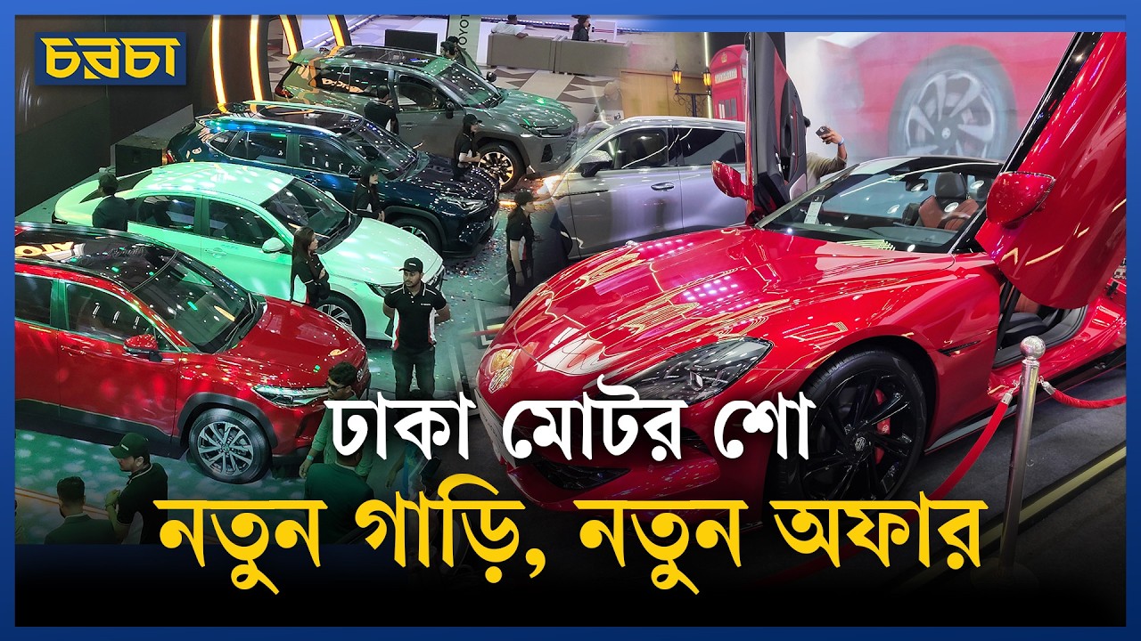 কেমন হলো ঢাকার মোটর শো?