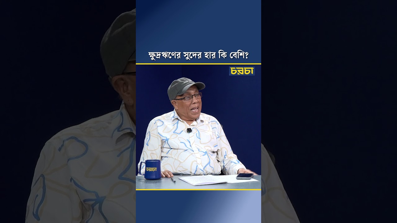 ক্ষুদ্রঋণের সুদের হার কি বেশি?