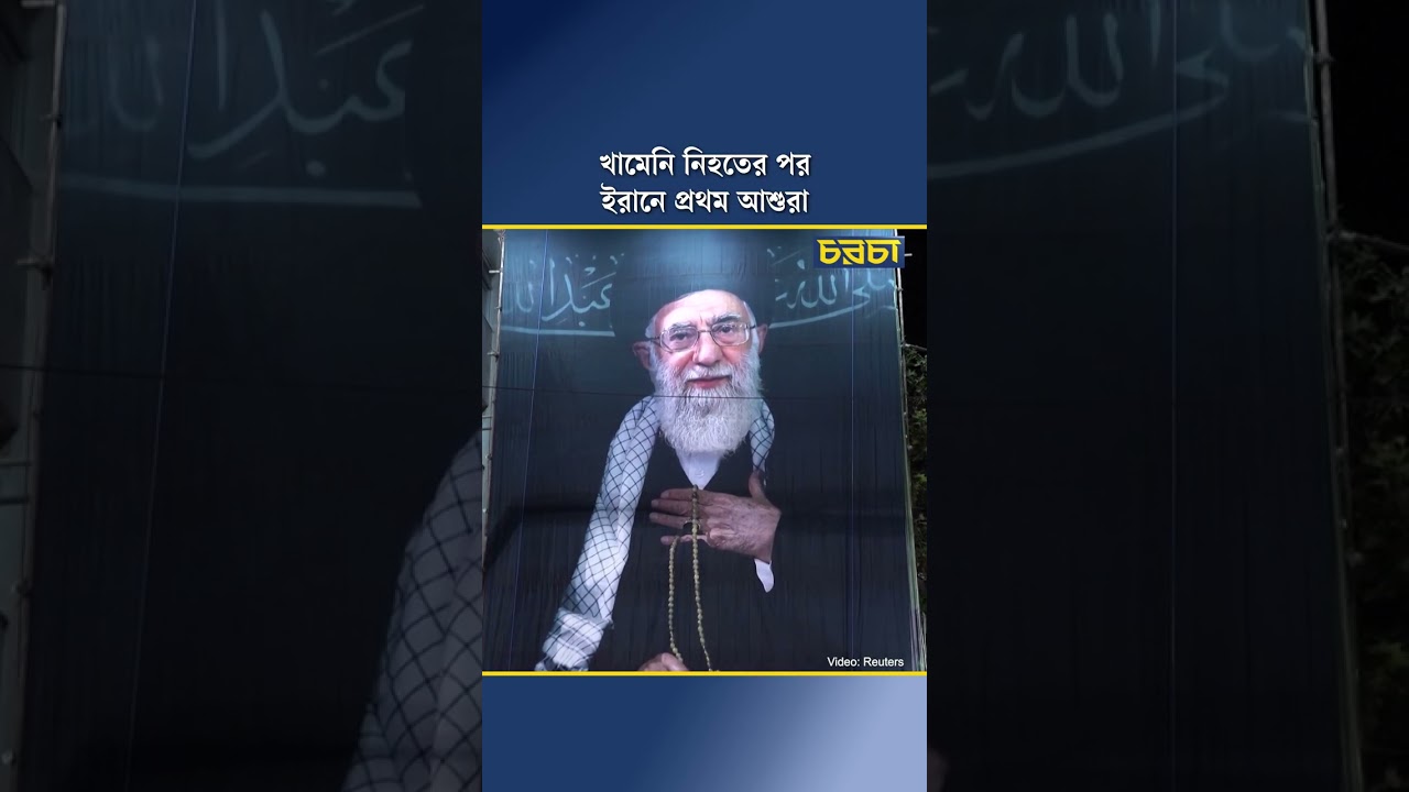 খামেনি নিহতের পর ইরানে প্রথম আশুরা