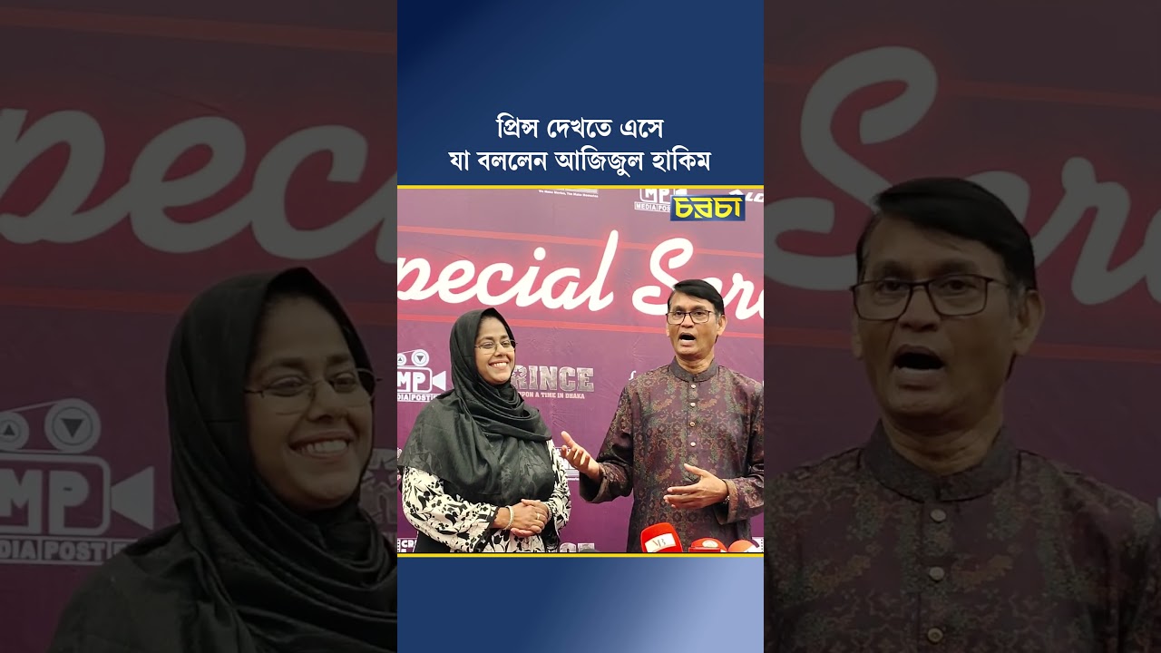প্রিন্স দেখতে এসে যা বললেন আজিজুল হাকিম