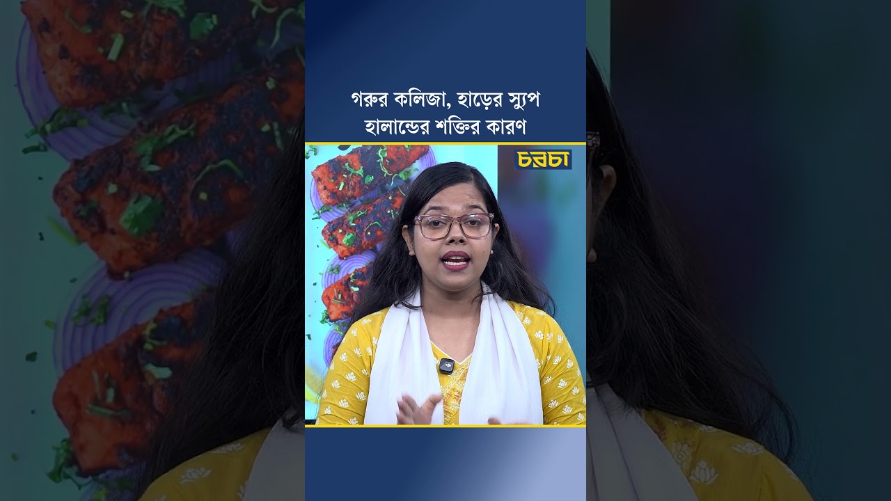 গরুর কলিজা, হাড়ের স্যুপ, হালান্ডের শক্তির কারণ