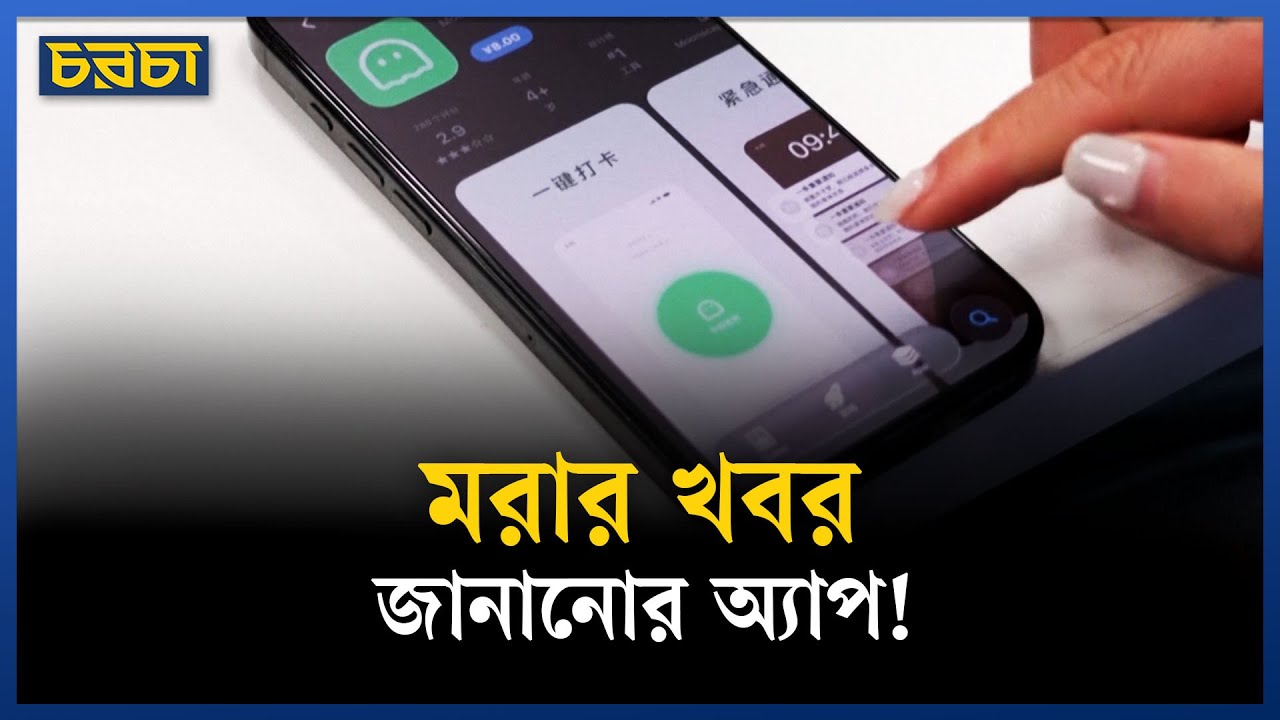 মৃত্যু হলে জানাবে যে মোবাইল অ্যাপ