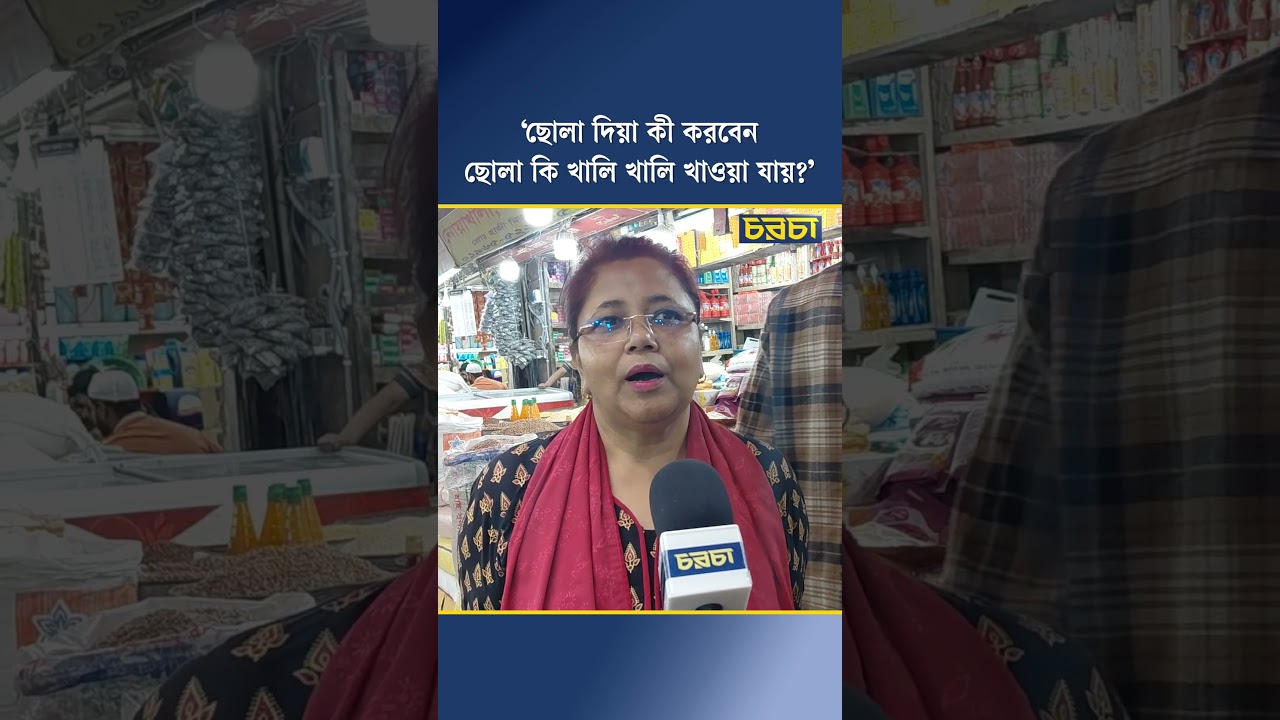 ‘ছোলা দিয়া কী করবেন ছোলা কি খালি খালি খাওয়া যায়?