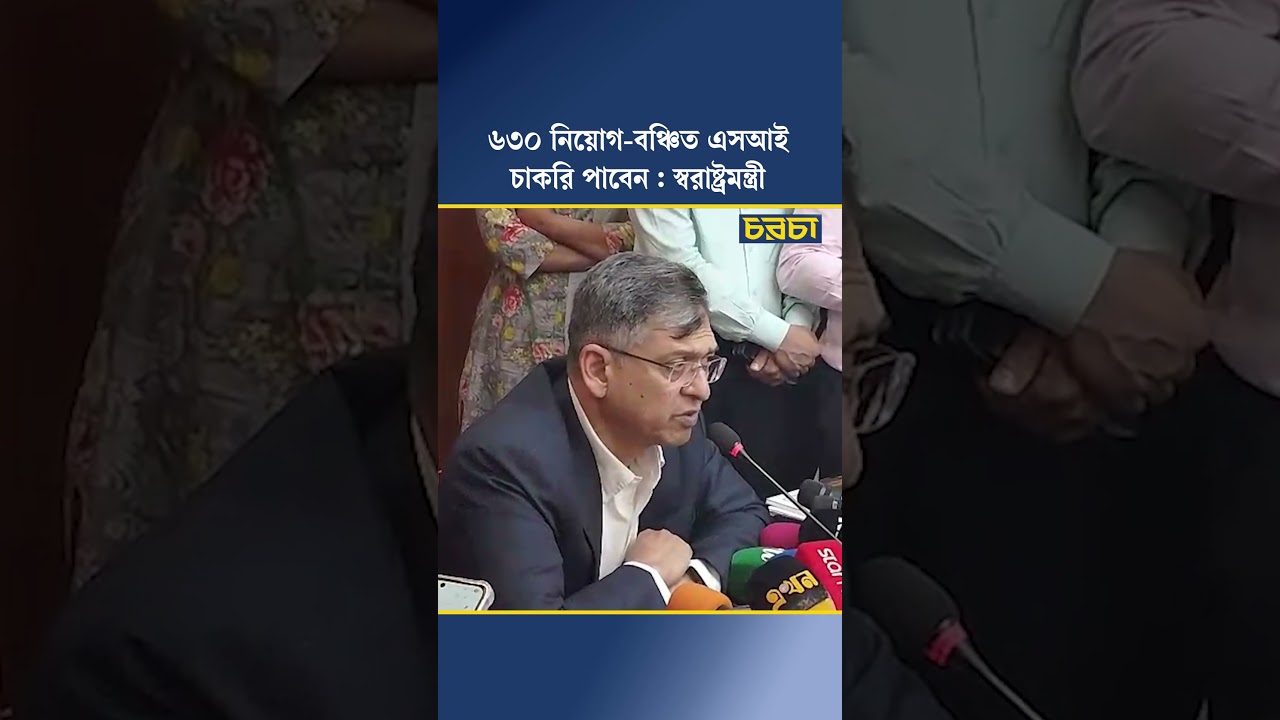 ৬৩০ নিয়োগ-বঞ্চিত এসআই চাকরি পাবেন : স্বরাষ্ট্রমন্ত্রী