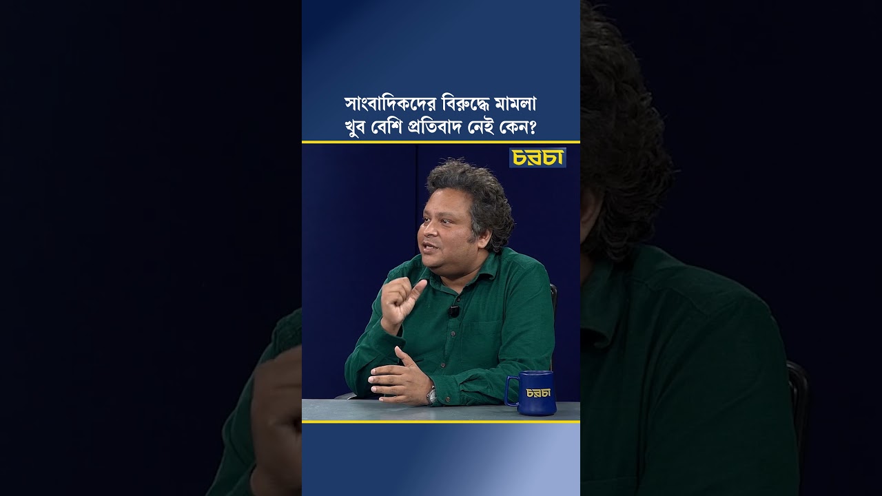 সাংবাদিকদের বিরুদ্ধে মামলা, খুব বেশি প্রতিবাদ নেই কেন?
