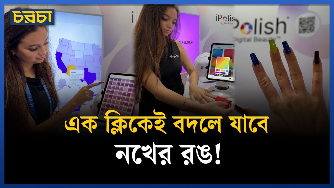 ফ্যাশনেও এলো প্রযুক্তি, পার্লারে যাওয়ার দিন শেষ!