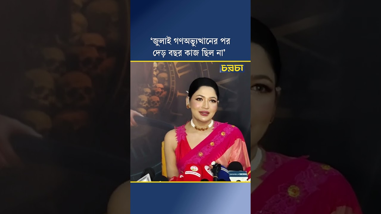 ‘জুলাই গণঅভ্যুত্থানের পর দেড় বছর কাজ ছিল না’