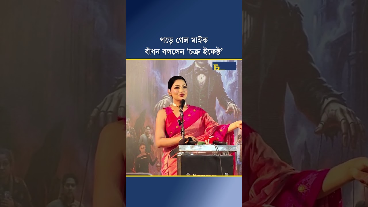 পড়ে গেল মাইক, বাঁধন বললেন ‘চক্র ইফেক্ট’