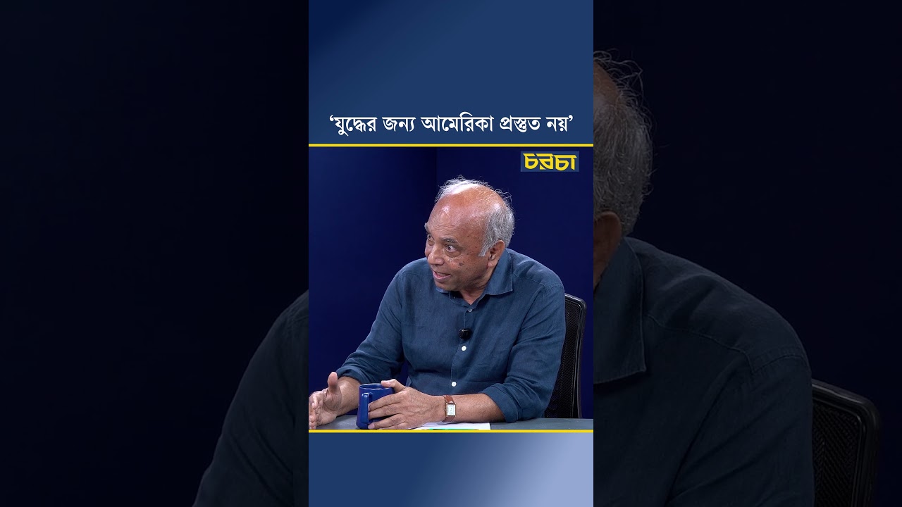‘যুদ্ধের জন্য আমেরিকা প্রস্তুত নয়’