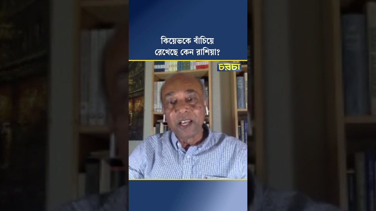 কিয়েভকে বাঁচিয়ে রেখেছে কেন রাশিয়া?