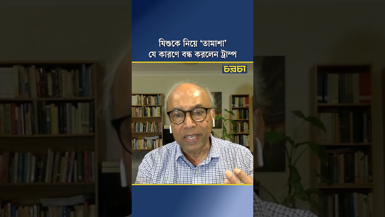 যিশুকে নিয়ে ‘তামাশা’ যে কারণে বন্ধ করলেন ট্রাম্প