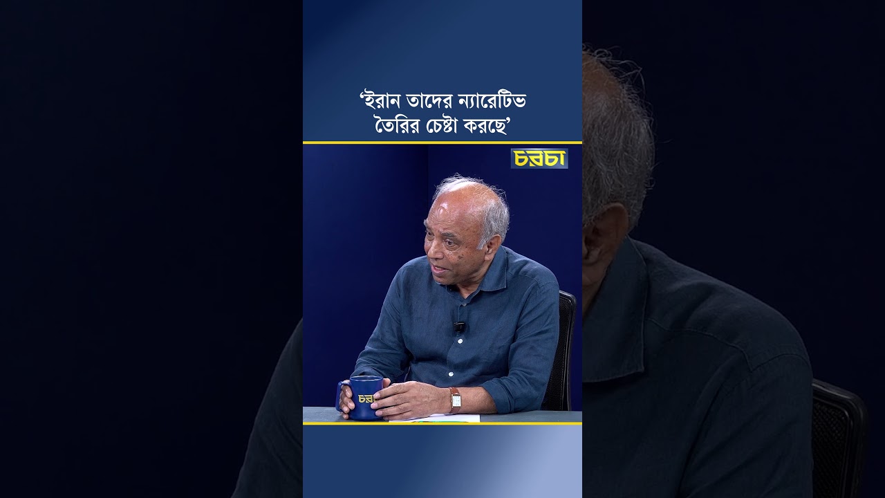 ‘ইরান তাদের ন্যারেটিভ তৈরির চেষ্টা করছে’