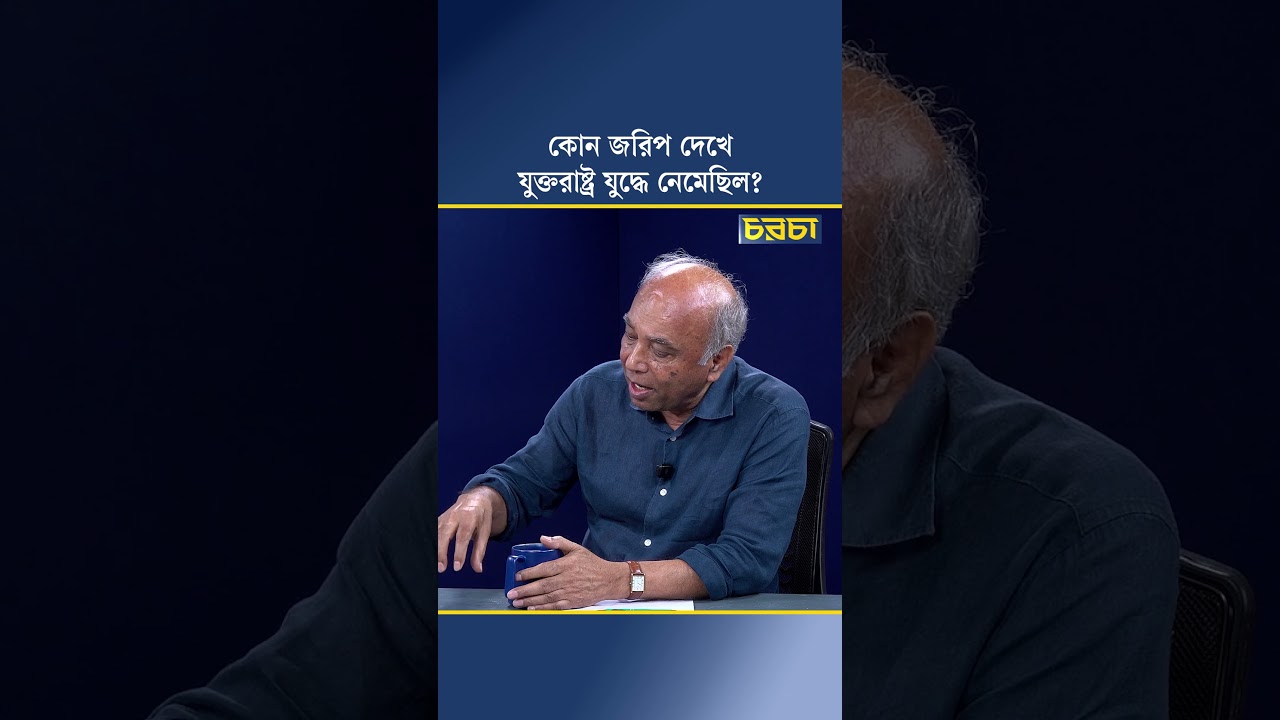 কোন জরিপ দেখে যুক্তরাষ্ট্র যুদ্ধে নেমেছিল?