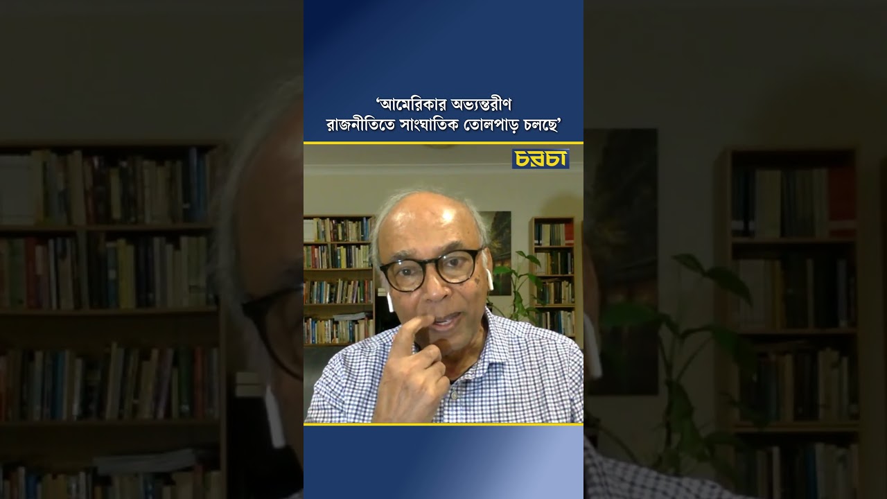 ‘আমেরিকার অভ্যন্তরীণ রাজনীতিতে সাংঘাতিক তোলপাড় চলছে’