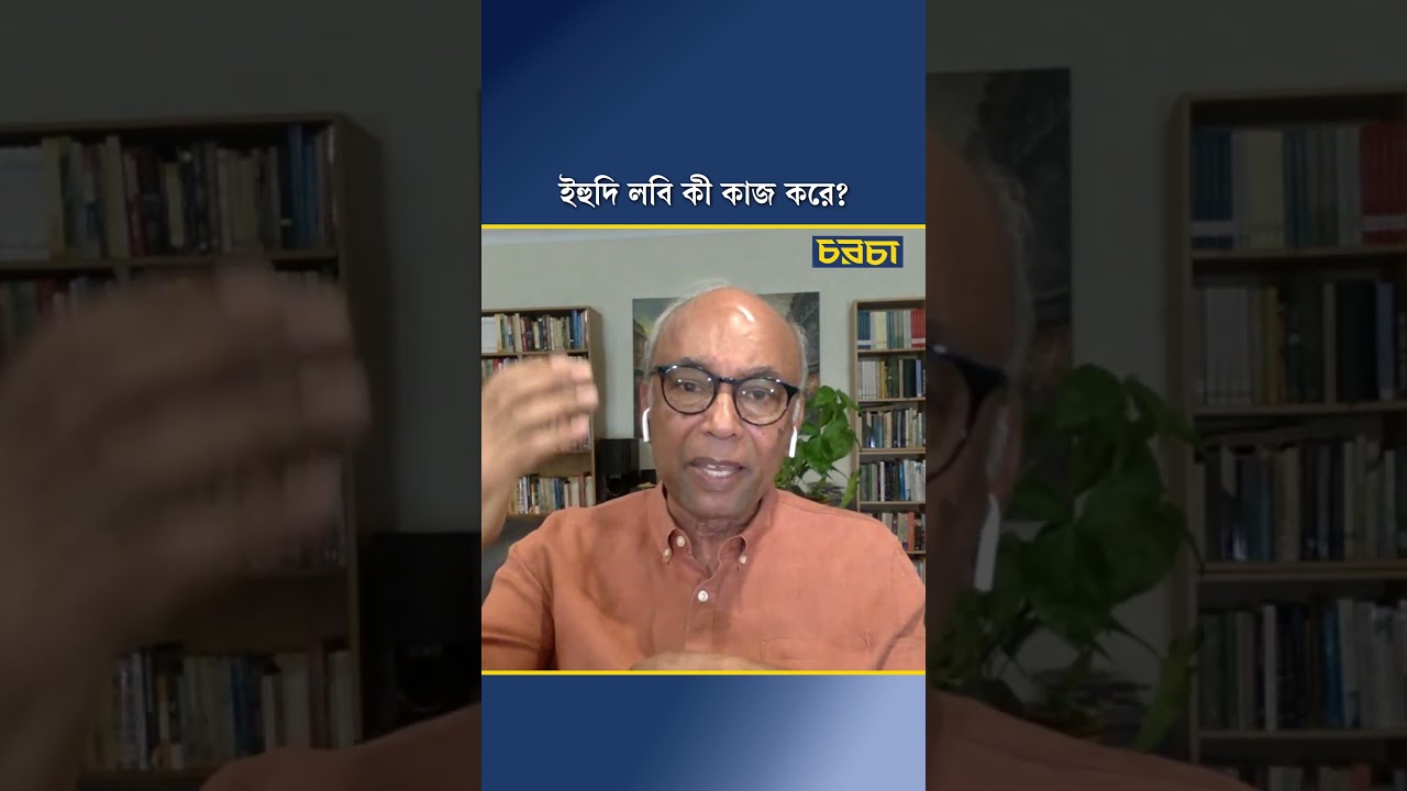 ইহুদি লবি কী কাজ করে?