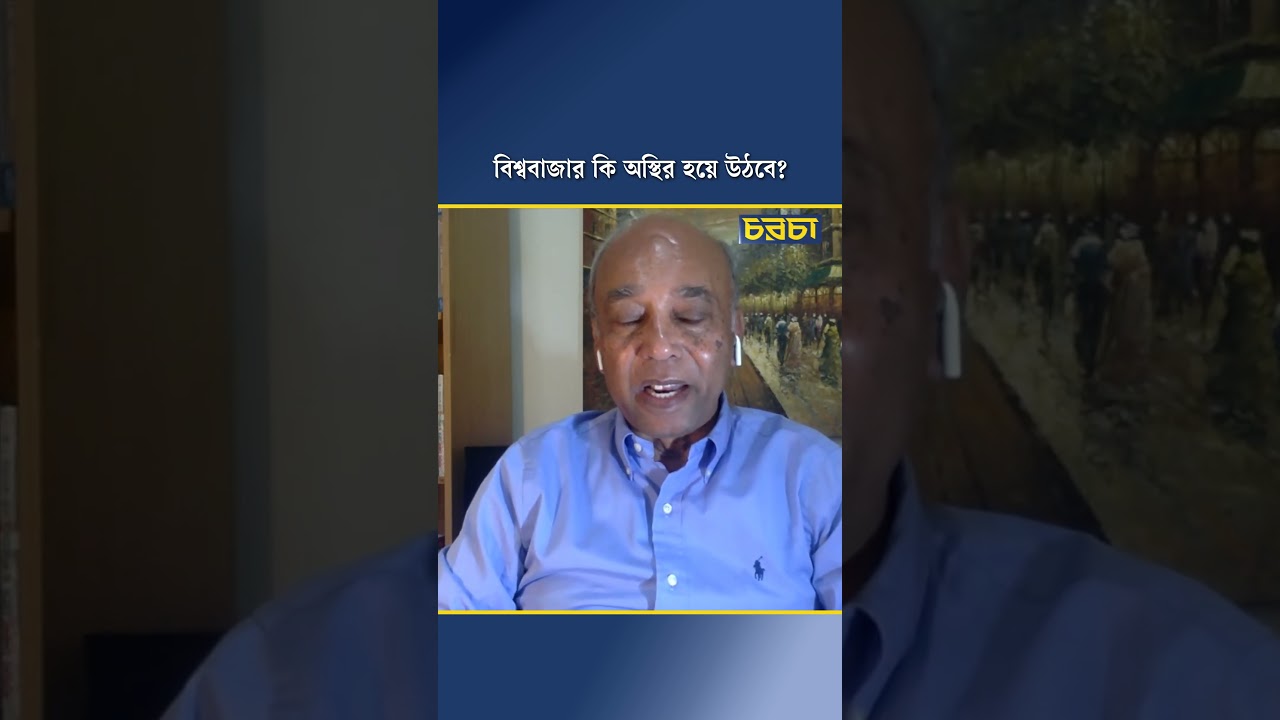 বিশ্ববাজার কি অস্থির হয়ে উঠবে?