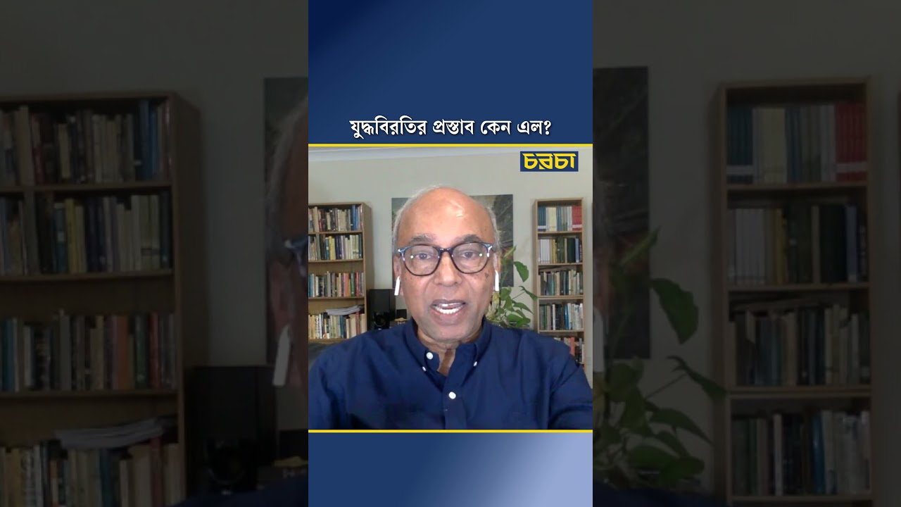 যুদ্ধবিরতির প্রস্তাব কেন এল?