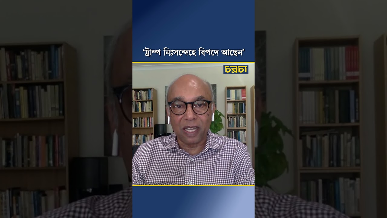 ‘ট্রাম্প নিঃসন্দেহে বিপদে আছেন’