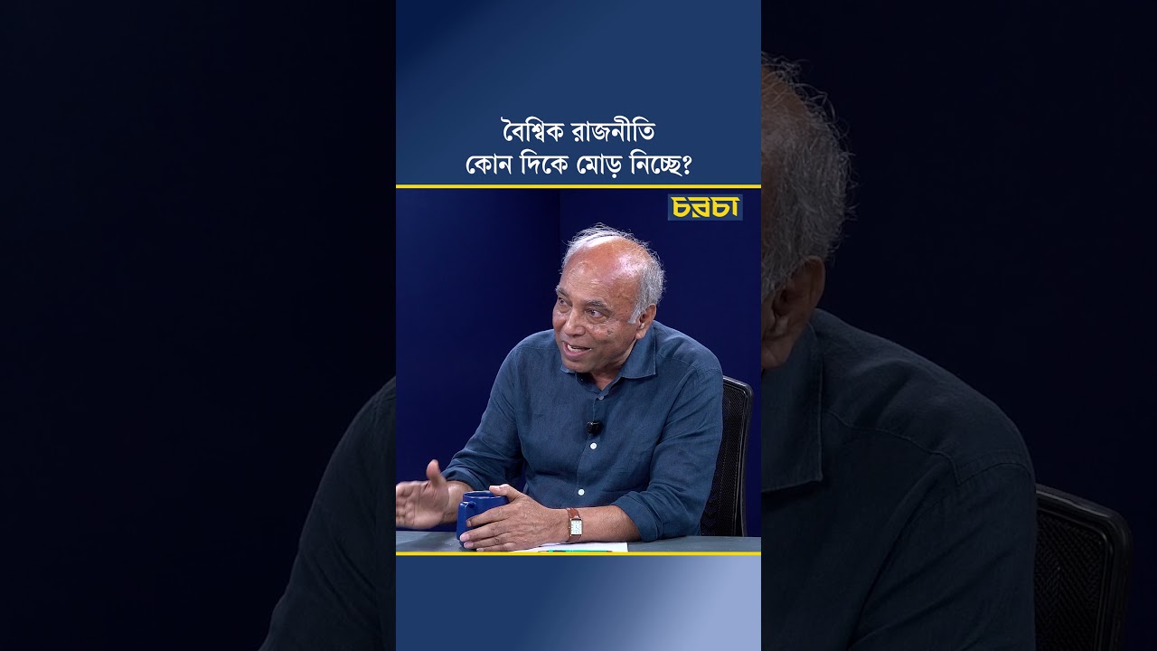 বৈশ্বিক রাজনীতি কোন দিকে মোড় নিচ্ছে?
