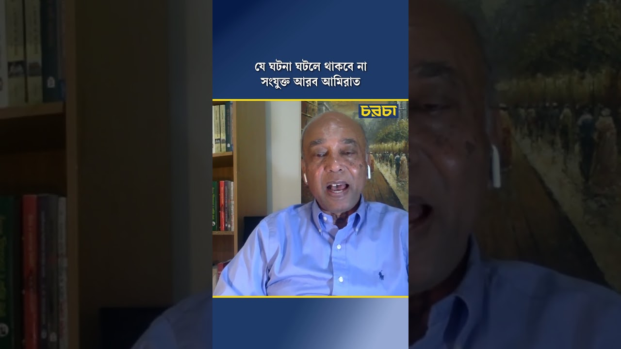 যে ঘটনা ঘটলে থাকবে না সংযুক্ত আরব আমিরাত