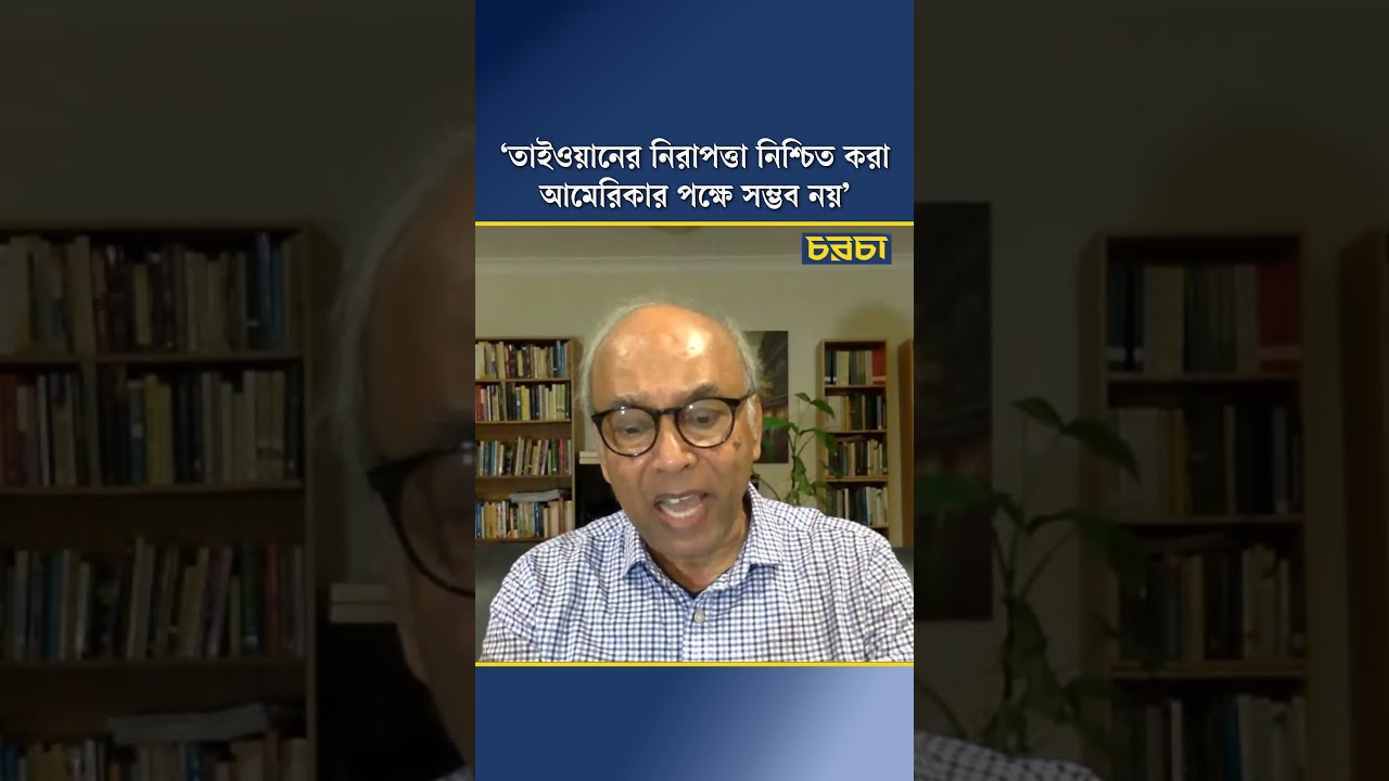 ‘তাইওয়ানের নিরাপত্তা নিশ্চিত করা আমেরিকার পক্ষে সম্ভব নয়’