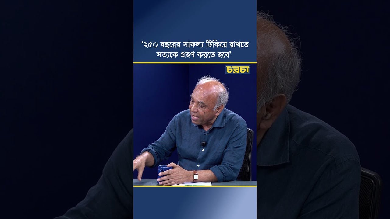 ‘২৫০ বছরের সাফল্য টিকিয়ে রাখতে সত্যকে গ্রহণ করতে হবে’