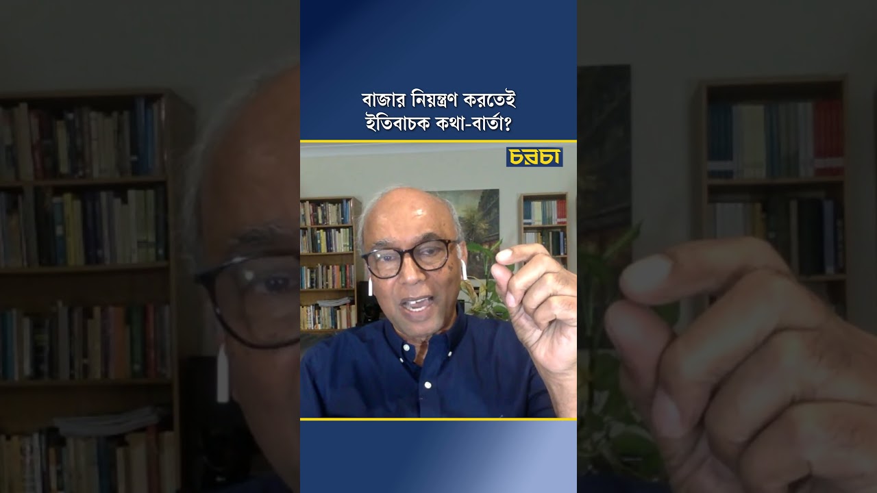 বাজার নিয়ন্ত্রণ করতেই ইতিবাচক কথা-বার্তা?