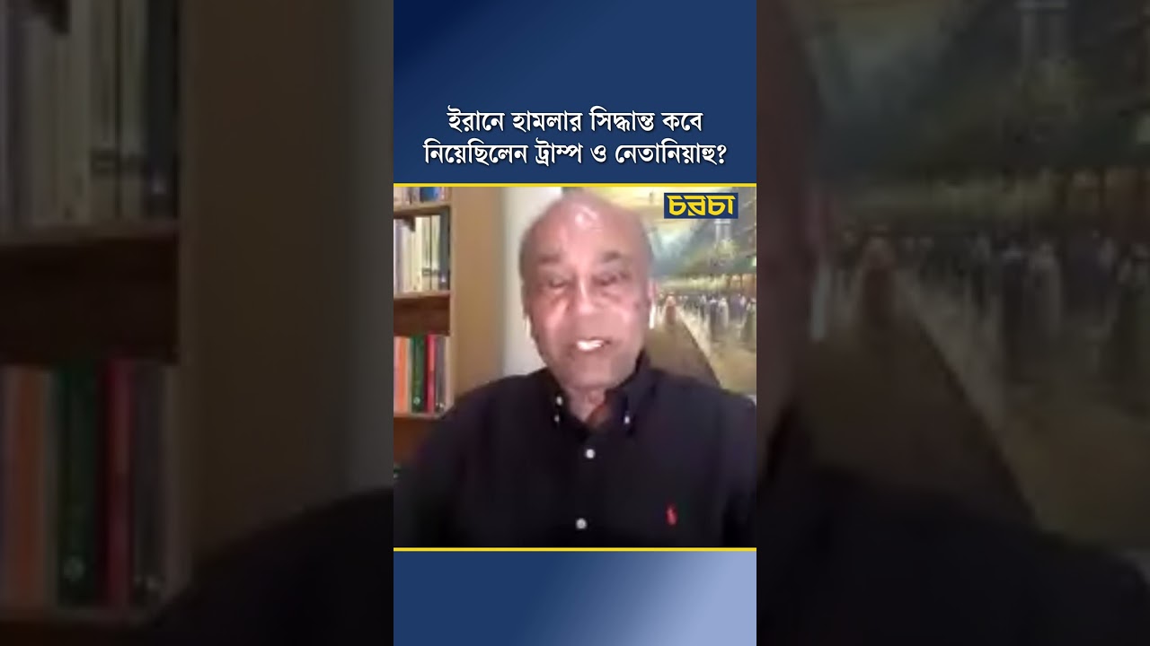 ইরানে হামলার সিদ্ধান্ত কবে নিয়েছিলেন ট্রাম্প ও নেতানিয়াহু?