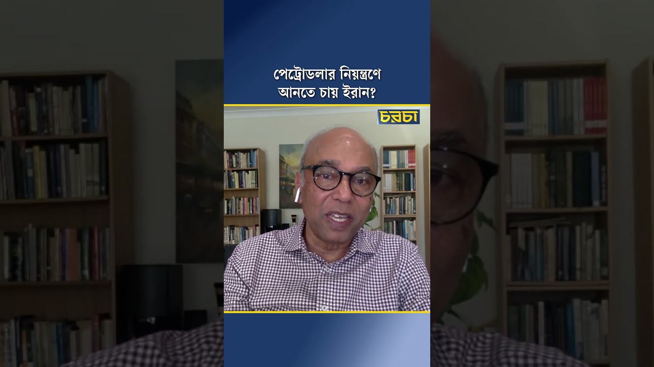 পেট্রোডলার নিয়ন্ত্রণে আনতে চায় ইরান?