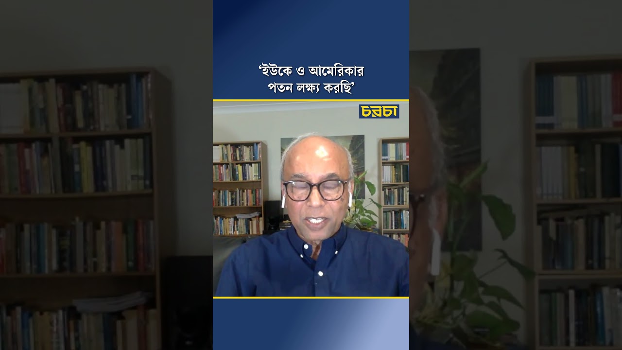 ‘ইউকে ও আমেরিকার পতন লক্ষ্য করছি’