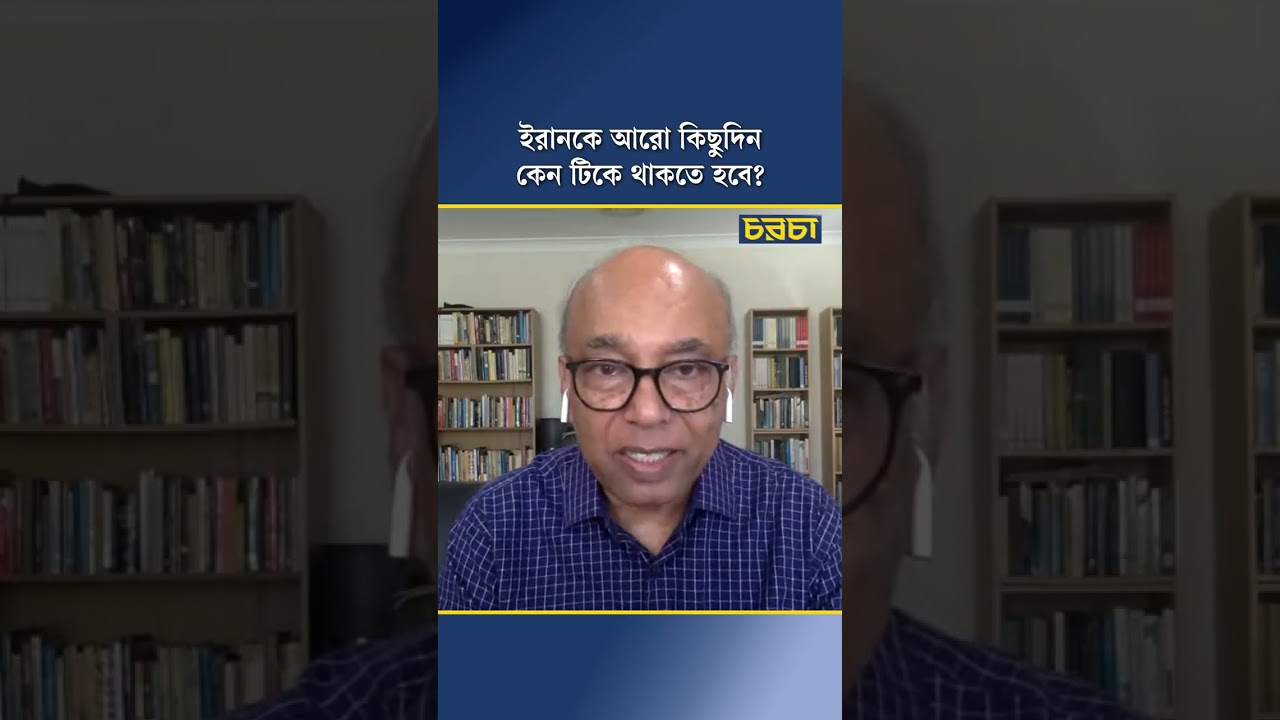 ইরানকে আরো কিছুদিন কেন টিকে থাকতে হবে?