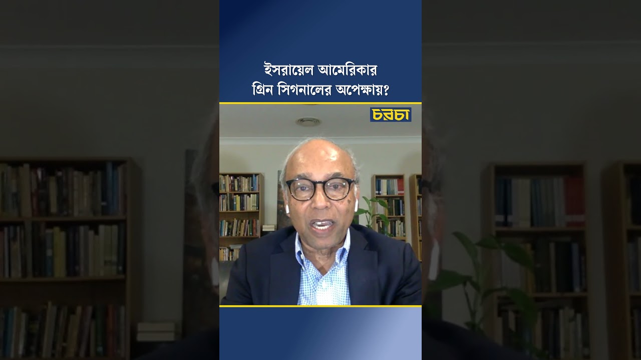 ইসরায়েল আমেরিকার গ্রিন সিগনালের অপেক্ষায়?