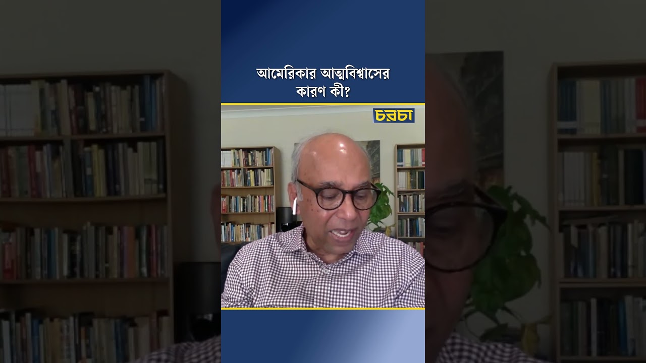 আমেরিকার আত্মবিশ্বাসের কারণ কী?