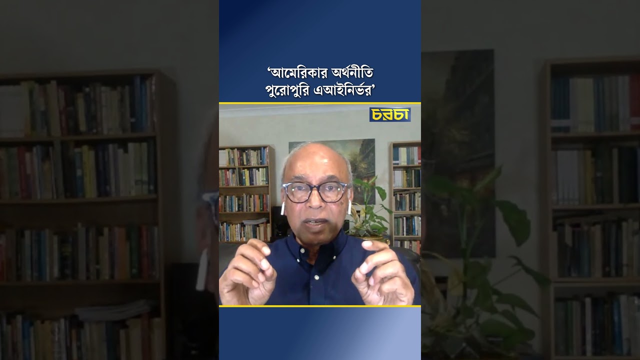 ‘আমেরিকার অর্থনীতি পুরোপুরি এআইনির্ভর’