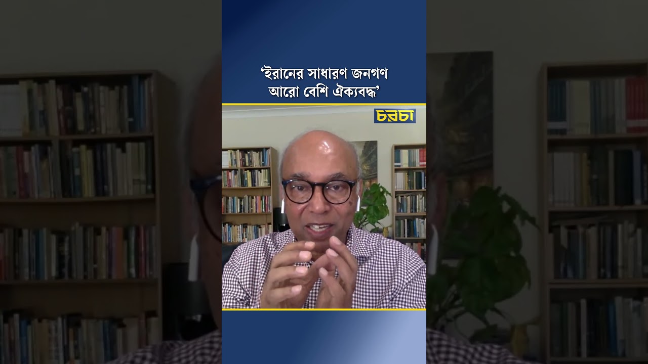 ‘ইরানের সাধারণ জনগণ আরো বেশি ঐক্যবদ্ধ’