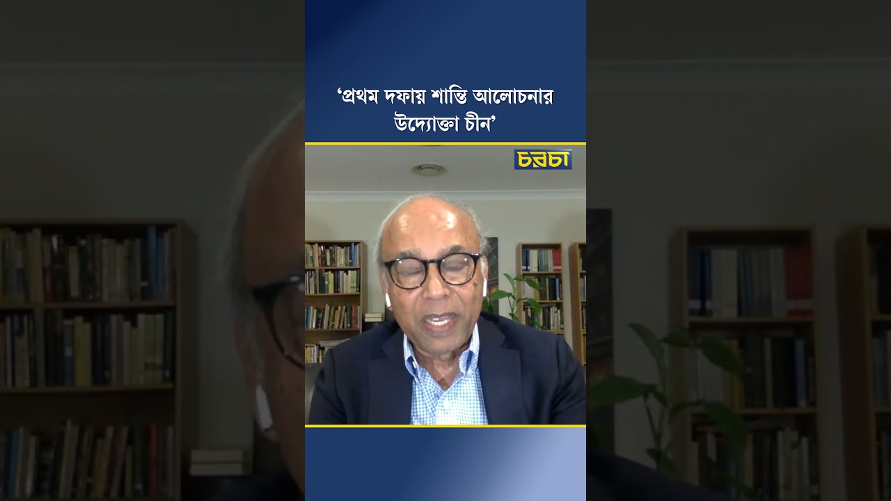 ‘প্রথম দফায় শান্তি আলোচনার উদ্যোক্তা চীন’