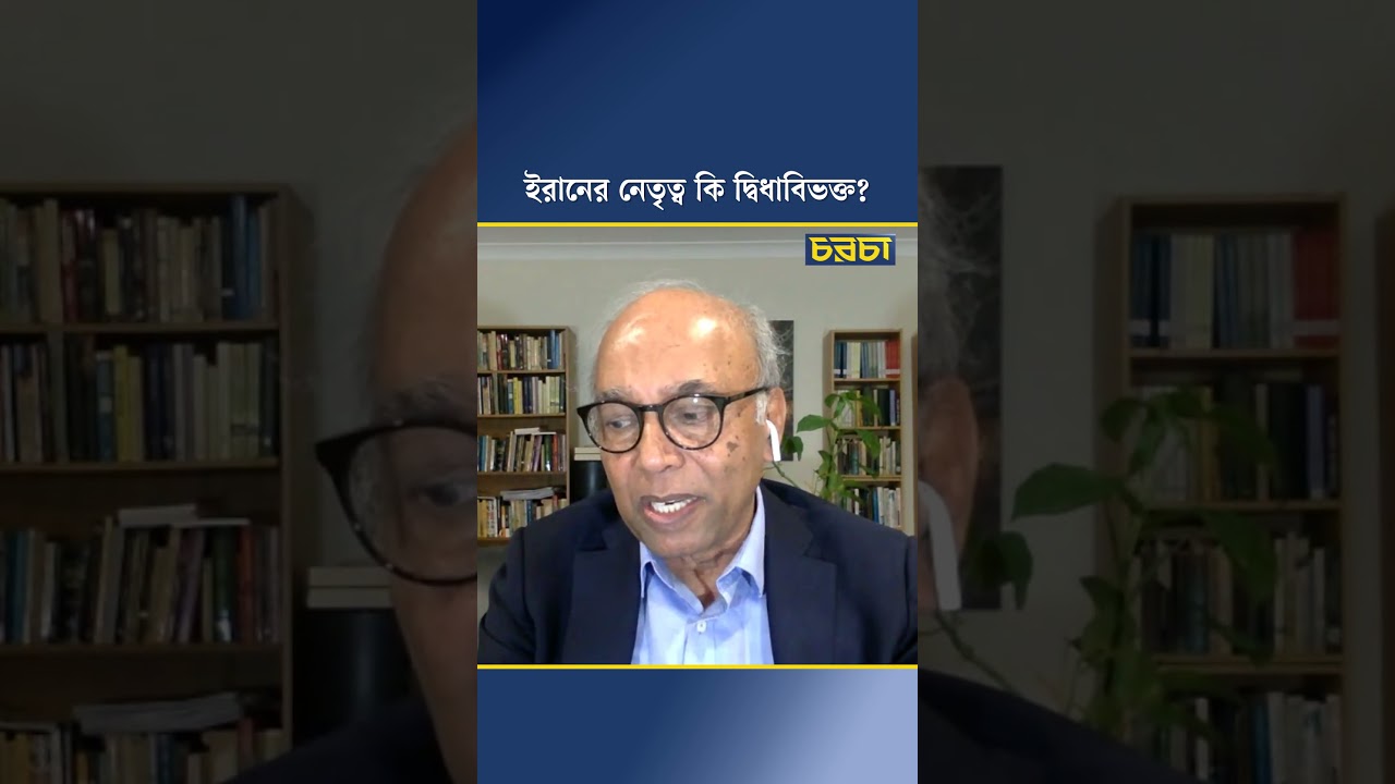 ইরানের নেতৃত্ব কি দ্বিধাবিভক্ত?